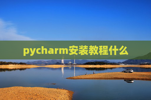 pycharm安装教程什么